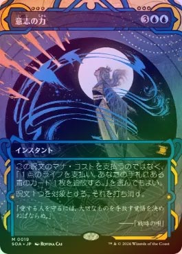 FOIL】【日】意志の力/Force of Will[青MR]【SOA】 | スタンダード