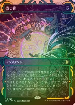 夏の帳　foil 日1枚 FOIL】【日】夏の帳/Veil of Summer[緑R]【SOA】 | スタンダード,スト