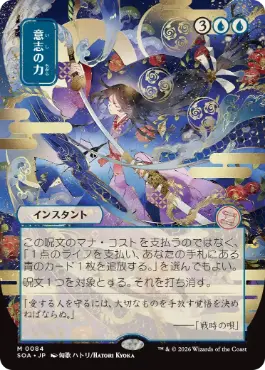 日】意志の力/Force of Will[青MR]【SOA】[日本画]※ポイント3%商品