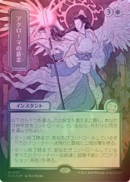 シルバースクロールFOIL】【日】アクローマの意志/Akroma's Will[白MR