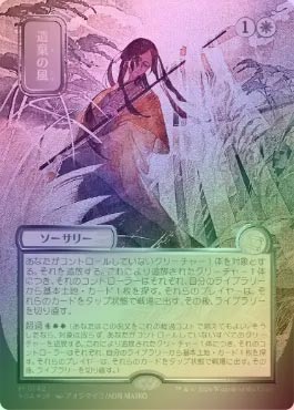 遺棄の風　シルバースクロール　mtg シルバースクロールFOIL】【日】遺棄の風/Winds of Abandon[白MR]【SOA