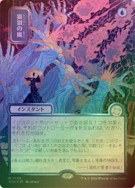 シルバースクロールFOIL】【日】狼狽の嵐/Flusterstorm[青MR]【SOA