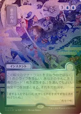 シルバースクロールFOIL】【日】意志の力/Force of Will[青MR]【SOA