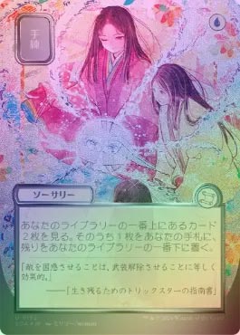 手練　シルバースクロールfoil　日本語版 シルバースクロールFOIL】【日】手練/Sleight of Hand[青U]【SOA