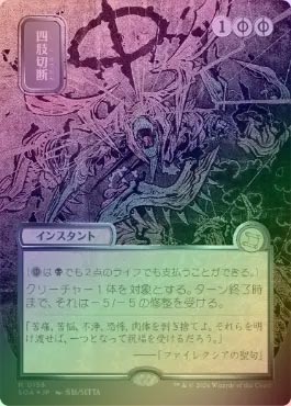 シルバースクロールFOIL】【日】四肢切断/Dismember[黒R]【SOA】[日本