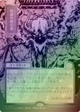 MTG 吸血の教示者 日本画 ミスティカルアーカイブ シルバースクロールFOIL】【日】吸血の教示者/Vampiric Tutor[黒MR
