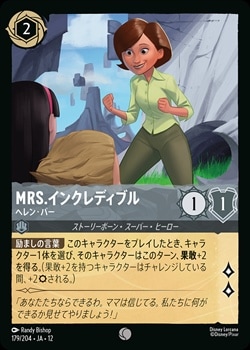 Mrs.インクレディブル - ヘレン・パー[C][スティール]（JA-12
