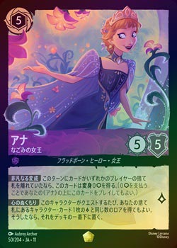 Disney Lorcana アナ なごみの女王 カード FOIL》アナ - なごみの女王[L][アメジスト]（JA-11） | ロルカナ