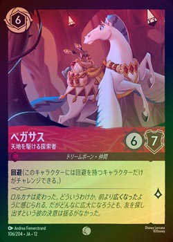 ロルカナ　プロモ　ペガサス　４枚 FOIL》ペガサス - 天地を駆ける探索者[C][ルビー]（JA-12） | ロルカナ