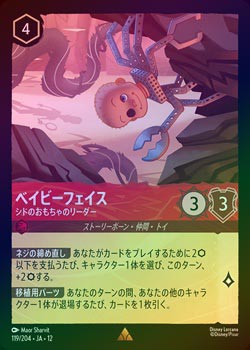 ☆ポイント10％還元中☆《FOIL》ベイビーフェイス - シドのおもちゃの