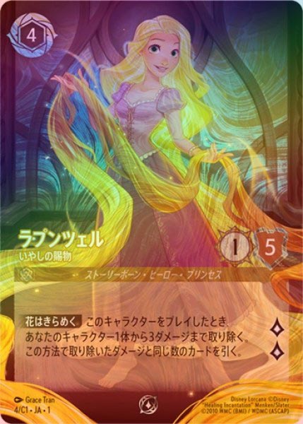 ラプンツェル いやしの賜物 4枚（1枚foil） エンチャンテッドFOIL》ラプンツェル - いやしの賜物[P][アンバー][4