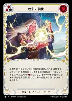 日》[稲妻]色彩の純化/[Lightning]Chromatic Refinement[黄][C]《OMN