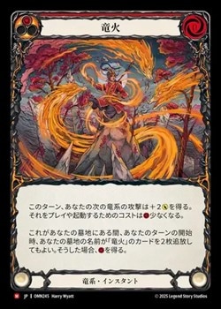 日》[竜系]竜火/[Draconic]Draco Fire [M]《OMN》 | Flesh and Blood