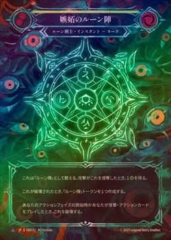 FaB Runechant of Envy / 嫉妬のルーン陣 Marvel Cold Foil》《日》[ルーン剣士]嫉妬のルーン陣/[Runeblade]Runechant