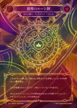 Cold Foil》《日》[ルーン剣士]傲慢のルーン陣/[Runeblade]Runechant