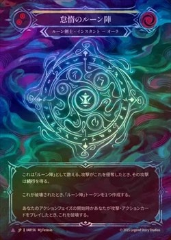 Runechant of Sloth / 怠惰のルーン陣　英語 Cold Foil》《日》[ルーン剣士]怠惰のルーン陣/[Runeblade]Runechant