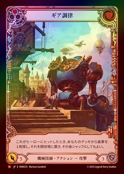 ☆SALE☆《Cold Foil》《日》[機械技師]ギア調律/[Mechanologist]Gear