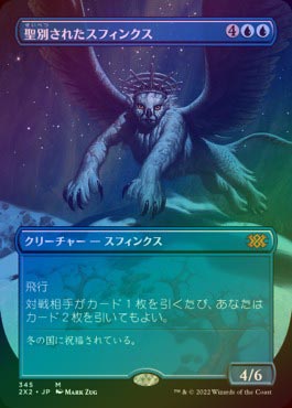 ☆特価品 状態EX☆【FOIL】【日】聖別されたスフィンクス/Consecrated