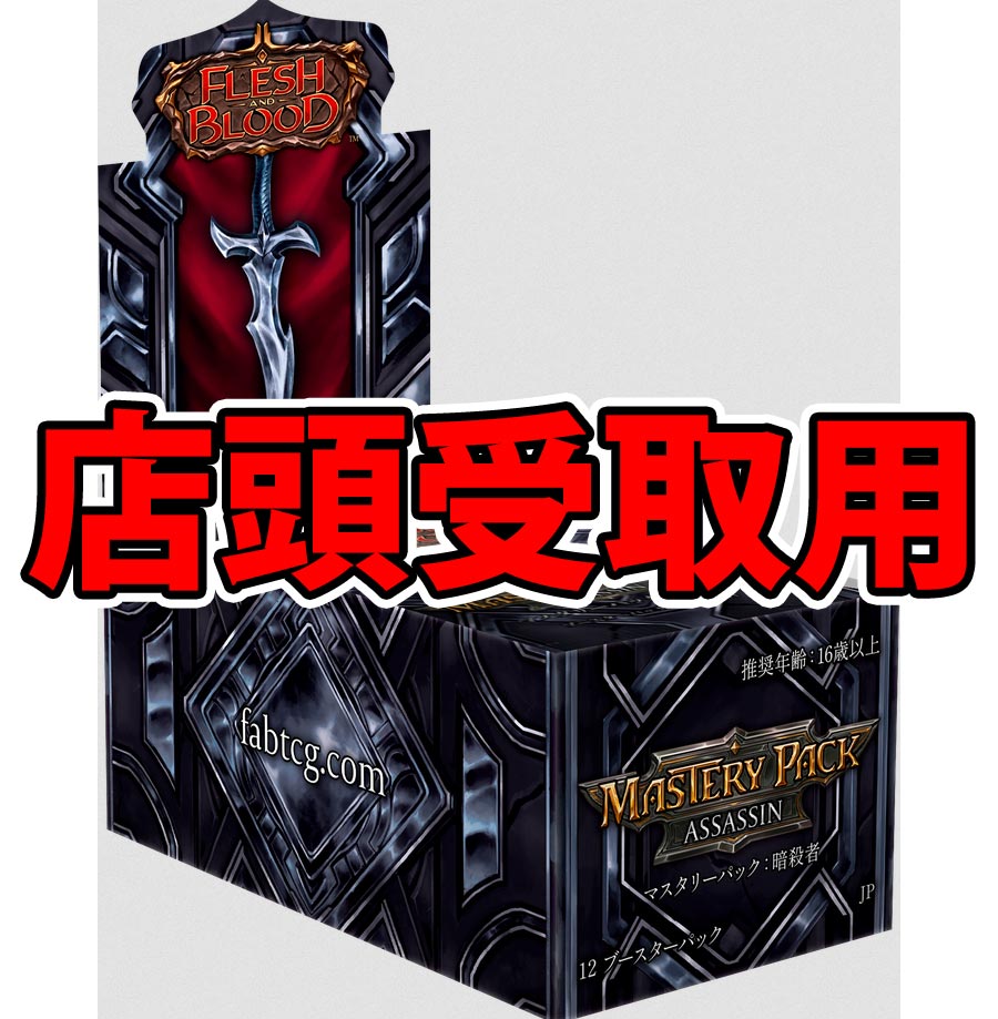 クーポン不可》《販売可能日以降受取》マスタリーパック：暗殺者
