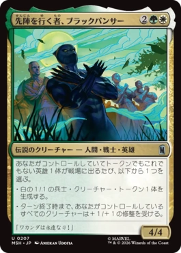 K*z様 MTG まばゆき根城 マインド・ストーン ブラックパンサー 日】先陣を行く者、ブラックパンサー/Black Panther, Vanguard[多色U