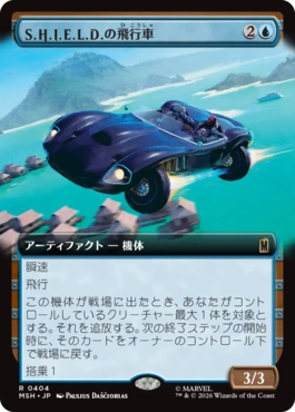 MTG(エムティージー) RFAC1929B-N ブラック 日】S.H.I.E.L.D.の飛行車/S.H.I.E.L.D. Flying Car[青R]【MSH】[拡張