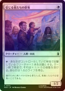 FOIL】【日】信じる者たちの群衆/Crowd of True Believers[白C]【MSH