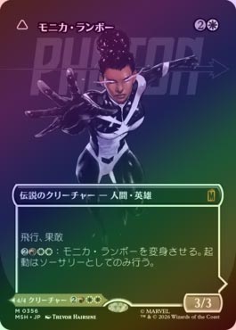 【FOIL】【日】モニカ・ランボー/Monica Rambeau[No.356][白MR]【MSH】[ボーダーレス] | スタンダード ...