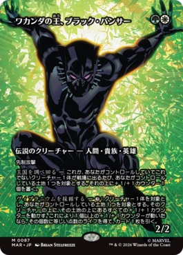 ワガンダの王 ブラックパンサー MR 日】ワカンダの王、ブラック・パンサー/Black Panther, Wakandan King