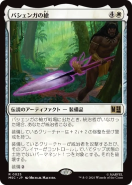 �����ۥХ����󥬤���/The Spear of Bashenga[��R]��MSC��