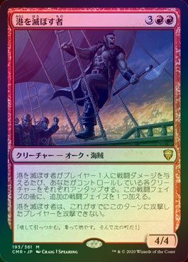☆特価品 状態EX☆【FOIL】【日】港を滅ぼす者/Port Razer[赤MR]【CMR