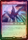 ��FOIL�ۡ����ۿ�����ͦ�Ρ����ѥ������ޥ�/Spider-Man, New Champion[��R]��MSC��