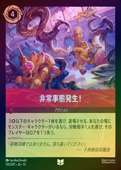 N*u様 ロルカナ　foil仕様　まとめ売り　440枚以上 FOIL》非常事態発生！[U][ルビー]（JA-13） | ロルカナ Disney LORCANA