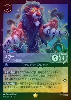 Disney Lorcana スカー ヴァインズの創造物 FOIL》スカー - ヴァインズの創造物[L][スティール]（JA-13
