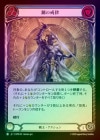 ��Rainbow Foil�ա�����[���]�ݤβ�Χ/[Warrior]Edict of Steel  [��][C]��MPW��