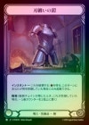 ��Cold Foil�ա�����[���]��Ż���γ�/[Warrior]Edge Laden Plate [C]��MPW��