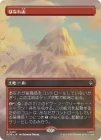 �����ۤϤʤ컳/The Lonely Mountain[No.207][����R]��HOB��[�ܡ������쥹]