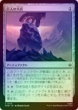FOIL】【日】巨人の大岩/Giant's Boulder[無色C]【HOB