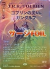 �ڥ�����FOIL�ۡ����ۥ��֥��κҤ�����������/Gandalf, Goblins' Bane[��MR]��HOB��[�ܡ������쥹]