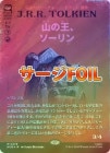 �ڥ�����FOIL�ۡ����ۻ��β����������/Thorin, Mountain-king[��MR]��HOB��[�ܡ������쥹]