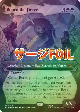 MTG 獰猛なるビヨルン サージ foil サージ・FOIL/ボーダーレス版