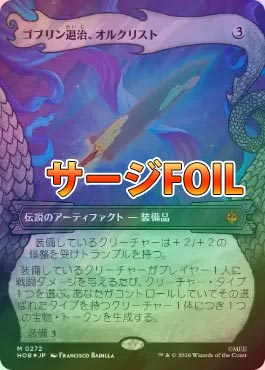 【MTG】ゴブリン退治、オルクリスト サージFoil サージFOIL】【日】ゴブリン退治、オルクリスト/Orcrist, Goblin