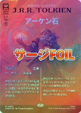 MTG 日本語版 サージ・Foil 「アーケン石」 ボーダーレス　283 サージFOIL】【日】アーケン石/The Arkenstone[No.283][無色MR]【HOB