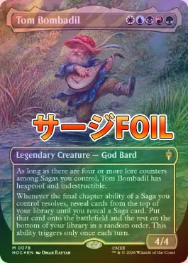 トム・ボンバディル　英語　サージFOIL サージFOIL】【英】トム・ボンバディル/Tom Bombadil[多色MR]【HOC