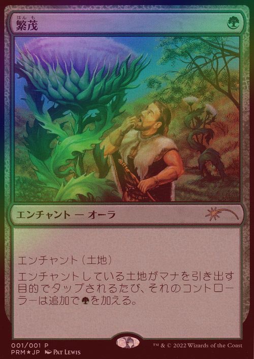 FOIL】【日】繁茂/Wild Growth[緑P]【メディア系プロモ】 | プロモ