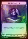 ��Cold Foil�ա�����[����]�������ФΥץ졼��/[Generic]Dark Arcanite Plating[C]��IAR��