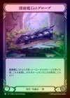 ��Cold Foil�ա�����[����]�������ФΥ�������/[Generic]Dark Arcanite Gloves[C]��IAR��