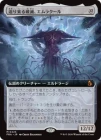 ����������������ǡ�����饯����/Emrakul, the Exigent Doom[̵��MR]��FRA��[��ĥ������]