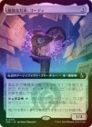��FOIL�ۡ��������ߤʼ��ܡ������ǥ�/Codie, Ravenous Codex[̵��R]��FRA��[��ĥ������]