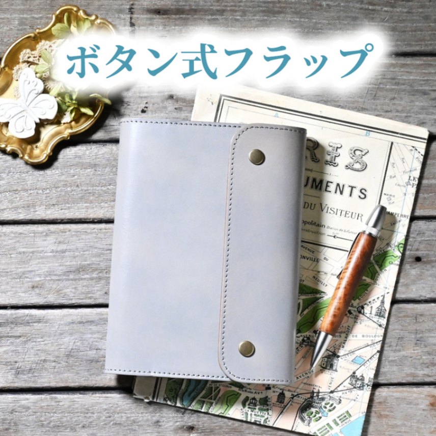 カスタムパーツ】 スナップボタン式 レザー フラップ ※ 手帳カバー