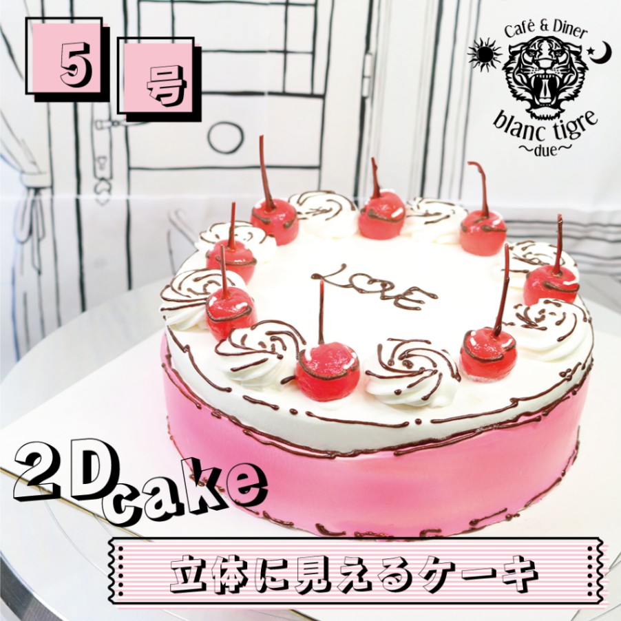 【 2d cake 5号 】 配達 当日 誕生日ケーキ  子供 大人 ホールケーキ 飾り 可愛いケーキ  翌日配送 時間指定 配送ケーキ デコレーション 送料無料 インスタ映え サプライズ 可愛い プレゼント センイルケーキ びっくり 楽しい 子供 さくらんぼ いちご